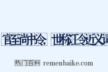 官至尚书令,世称江令近义词是什么意思的图片